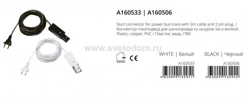 Коннектор-токоподвод Arte Lamp Track Accessories A160506 фото