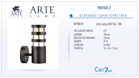Уличный настенный светильник Arte Lamp Portica A8371AL-1BK фото